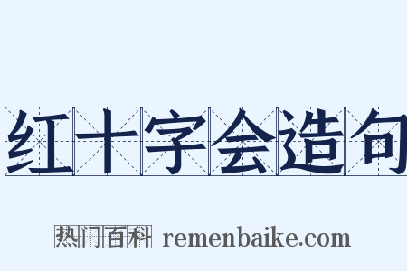 红十字会造句是什么意思的图片